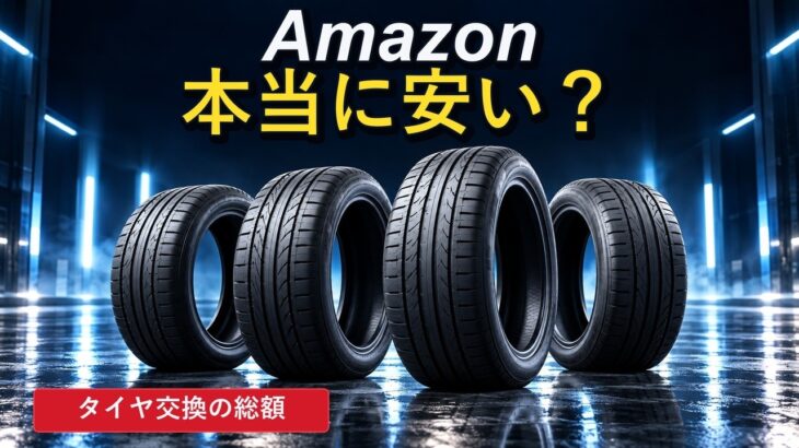 Amazonのタイヤ交換、本当に安い？総額と予約で確認したい3つのこと