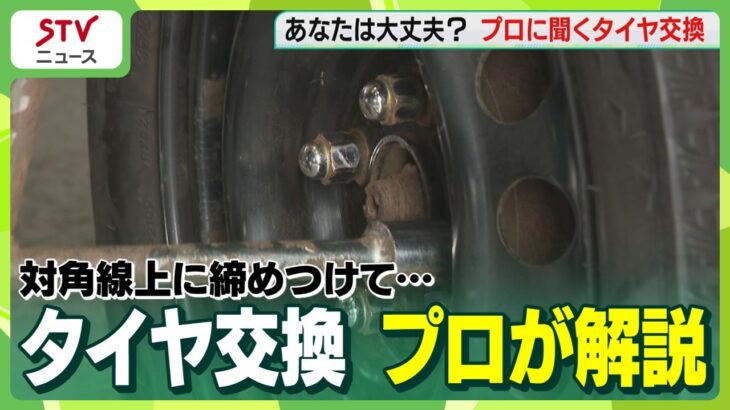 タイヤ交換のポイント 「対角線上に締める」が重要　ホイールを均一に固定して…プロが解説　北海道