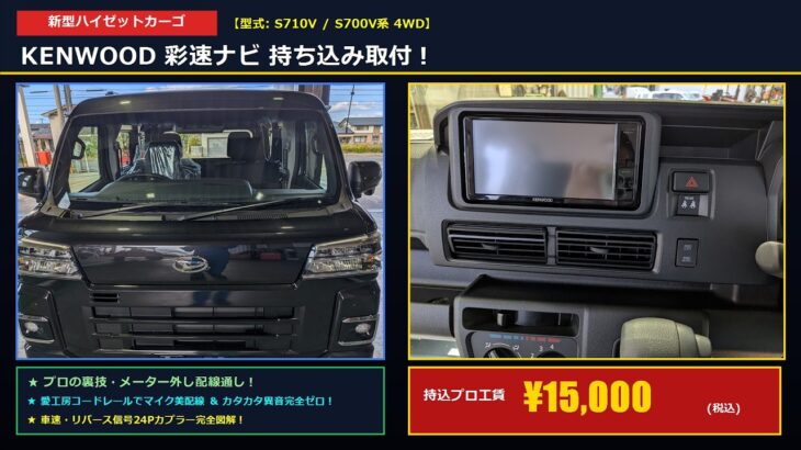 【ハイゼットカーゴ ダイハツ】ナビ取付DIY S710V
