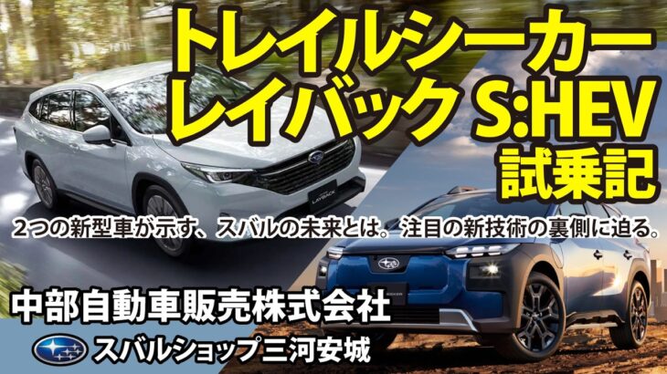 【衝撃の大変革】スバル・トレイルシーカー／レイバックS:HEV試乗記。スバルの車両開発大刷新の裏側に迫る。試作車は確認車に？デジタルツインでお手軽ニコイチ？