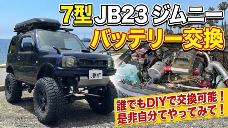 【7型 JB23 ジムニー】女性でも簡単交換‼️バッテリー交換　75B24R