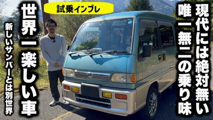 スバル サンバー ディアス S KV4 試乗インプレッション【隣の愛車レビュー#27】