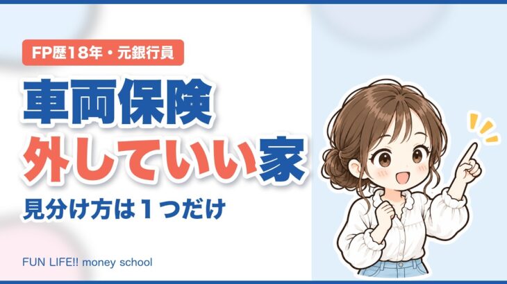 車両保険、外していいお家の見分け方｜等級が３つ下がるって知ってた？【自動車保険】