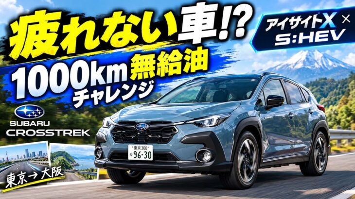 【疲れない車】スバルのアイサイト×はスゴい! クロストレックS:HEV Premium EXで東京や大阪 無給油1000kmチャレンジ! ストロングハイブリッドの燃費・加速・疲労感を試乗でチェック