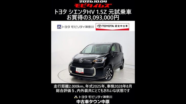 トヨタ シエンタHV 1.5Z 元試乗車､走行距離2,000km､年式2025年､車検2028年8月､総合評価５､内外装共にとてもきれいな状態です､お買得の3,093,000円