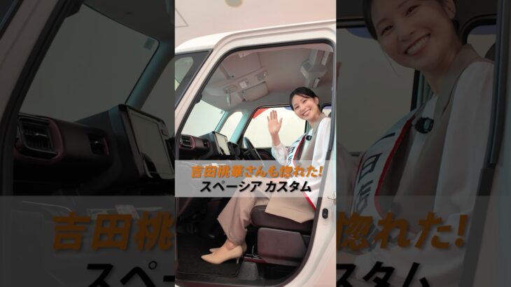 俳優・吉田桃華さんイチオシ！？🤩【スペーシア カスタム】推しポイントをご紹介♪