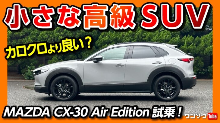 【カロクロやCX-5より良いかも!?】新型CX-30 2.5L Air Edition試乗! 国産最小のアレ搭載SUV! 小さな高級車の加速･運転支援･乗り心地をCX-5オーナーがレポート!
