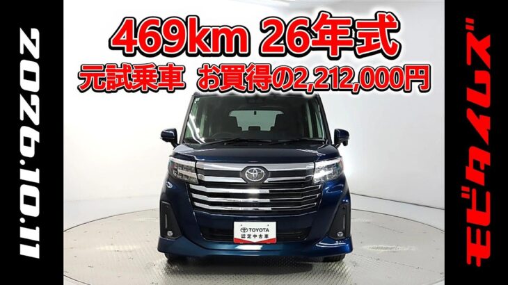 トヨタ ルーミー 1.0カスタムG-T 元試乗車､走行距離469km､年式2026年､車検2029年3月､総合評価５､内外装共にとてもきれいな状態です､お買得の2,212,000円