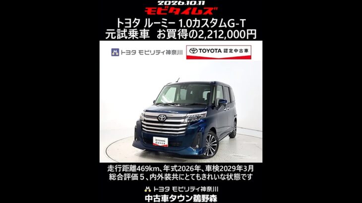 トヨタ ルーミー 1.0カスタムG-T 元試乗車､走行距離469km､年式2026年､車検2029年3月､総合評価５､内外装共にとてもきれいな状態です､お買得の2,212,000円