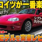 【試乗】曲がるだけで官能的!? 今なお愛される名車「マツダ・NB型ロードスター」の魔力がヤバすぎた【ゆっくり実況】