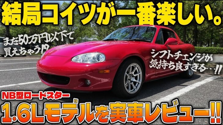 【試乗】曲がるだけで官能的!? 今なお愛される名車「マツダ・NB型ロードスター」の魔力がヤバすぎた【ゆっくり実況】