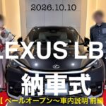 【LEXUS LBX】半年待った納車式！初レクサス感動のベールオープン《前編》