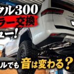 【ランクル300カスタム】マフラー交換レビュー！ディーゼルでも音は変わる？