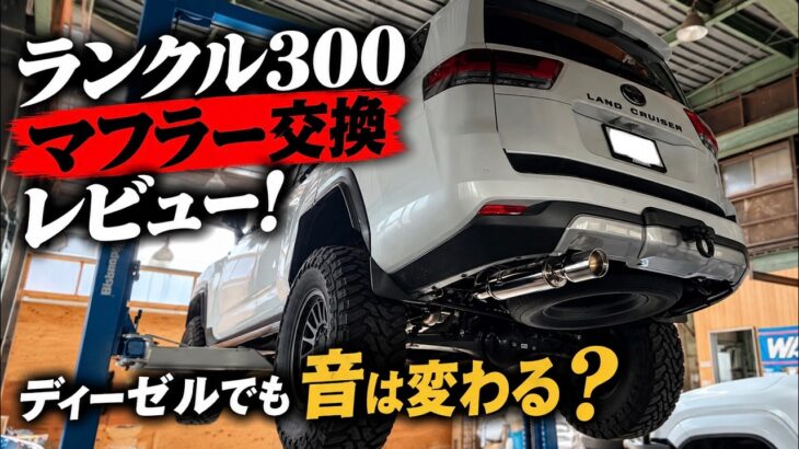 【ランクル300カスタム】マフラー交換レビュー！ディーゼルでも音は変わる？