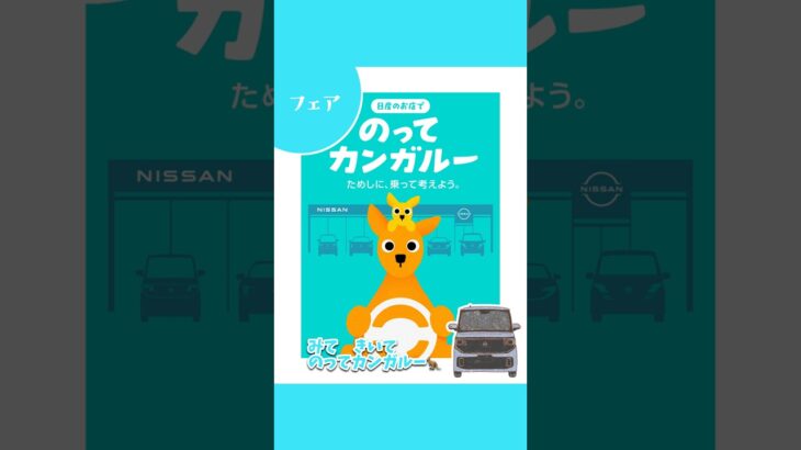 ためしにのってかんがえてみルー？🦘　#日産プリンス大分 #nissan #試乗車 #shorts