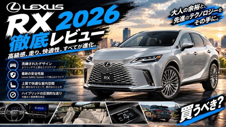 レクサスRX 2026年モデル徹底レビュー｜静けさと上質さの完成形