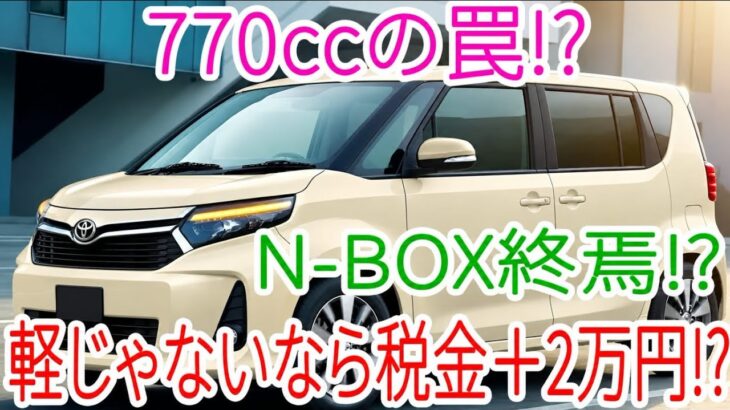 【ついに正体判明】トヨタ新型ミニエースワゴンは770cc!? 軽自動車規格の崩壊と「2万円の税金トラップ」を徹底解説!