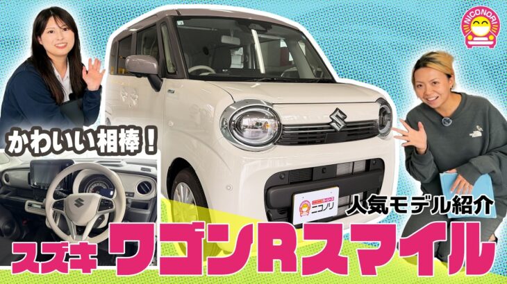 【ワゴンR スマイル】かわいいデザインに注目！実際に試乗してシートアレンジや室内の広さ、使い勝手まで徹底チェック！🚗✨