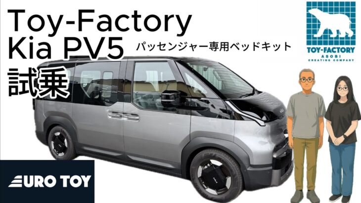 【試乗】トイファクトリーが車中泊できる電気自動車販売「KiaPV5パッセンジャー専用ベッドキット」超かんたんベッド展開スムーズかつパワフルに加速。車体の大きさを感じさせない車両を体感してきまた#146