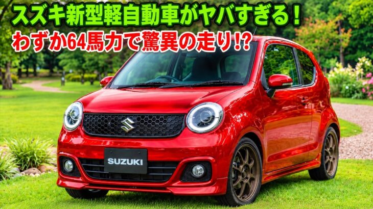 ついに公開！スズキ新型軽自動車がヤバすぎる！わずか64馬力で驚異の走りを実現！