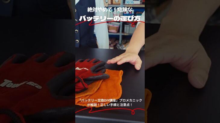 絶対やめて！危険な バッテリーの運び方