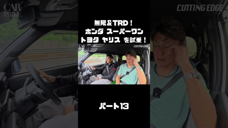 谷口信輝と織戸学が ホンダ スーパーワン＆ トヨタ ヤリスを試乗！#carprime #カープライム #谷口信輝 #織戸学 #ホンダ #スーパーワン #トヨタ #ヤリス #無限 #TRD
