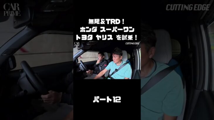 谷口信輝と織戸学が ホンダ スーパーワン＆ トヨタ ヤリスを試乗！#carprime #カープライム #谷口信輝 #織戸学 #ホンダ #スーパーワン #トヨタ #ヤリス #無限 #TRD