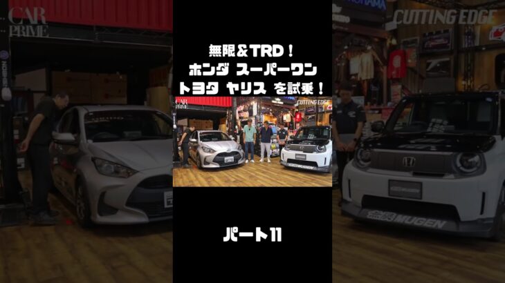 谷口信輝と織戸学が ホンダ スーパーワン＆ トヨタ ヤリスを試乗！#carprime #カープライム #谷口信輝 #織戸学 #ホンダ #スーパーワン #トヨタ #ヤリス #無限 #TRD