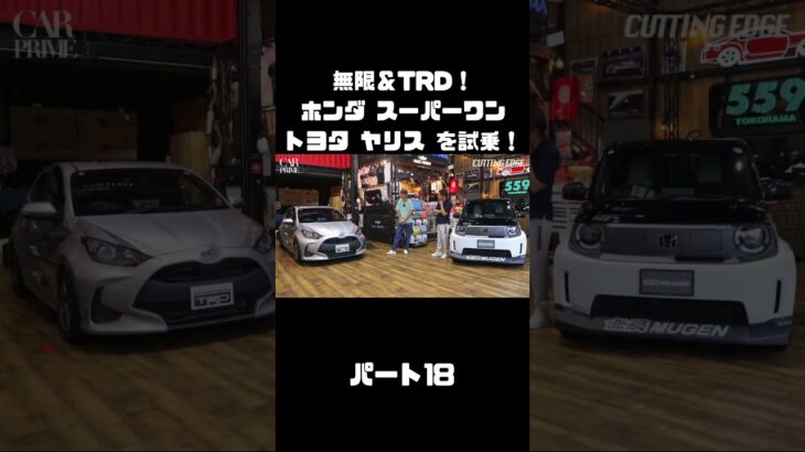 谷口信輝と織戸学が ホンダ スーパーワン＆ トヨタ ヤリスを試乗！#carprime #カープライム #谷口信輝 #織戸学 #ホンダ #スーパーワン #トヨタ #ヤリス #無限 #TRD