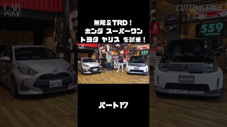 谷口信輝と織戸学が ホンダ スーパーワン＆ トヨタ ヤリスを試乗！#carprime #カープライム #谷口信輝 #織戸学 #ホンダ #スーパーワン #トヨタ #ヤリス #無限 #TRD