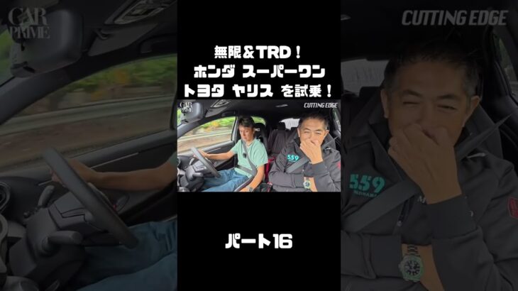 谷口信輝と織戸学が ホンダ スーパーワン＆ トヨタ ヤリスを試乗！#carprime #カープライム #谷口信輝 #織戸学 #ホンダ #スーパーワン #トヨタ #ヤリス #無限 #TRD
