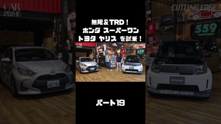 谷口信輝と織戸学が ホンダ スーパーワン＆ トヨタ ヤリスを試乗！#carprime #カープライム #谷口信輝 #織戸学 #ホンダ #スーパーワン #トヨタ #ヤリス #無限 #TRD