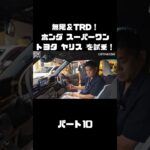 谷口信輝と織戸学が ホンダ スーパーワン＆ トヨタ ヤリスを試乗！#carprime #カープライム #谷口信輝 #織戸学 #ホンダ #スーパーワン #トヨタ #ヤリス #無限 #TRD