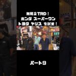 谷口信輝と織戸学が ホンダ スーパーワン＆ トヨタ ヤリスを試乗！#carprime #カープライム #谷口信輝 #織戸学 #ホンダ #スーパーワン #トヨタ #ヤリス #無限 #TRD