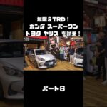 谷口信輝と織戸学が ホンダ スーパーワン＆ トヨタ ヤリスを試乗！#carprime #カープライム #谷口信輝 #織戸学 #ホンダ #スーパーワン #トヨタ #ヤリス #無限 #TRD