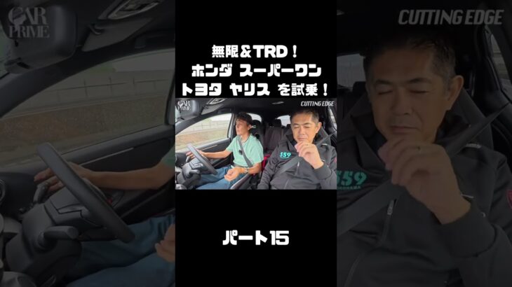 谷口信輝と織戸学が ホンダ スーパーワン＆ トヨタ ヤリスを試乗！#carprime #カープライム #谷口信輝 #織戸学 #ホンダ #スーパーワン #トヨタ #ヤリス #無限 #TRD