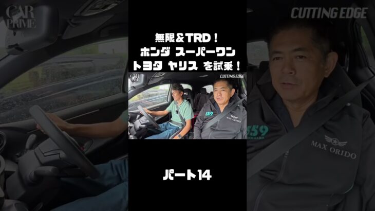 谷口信輝と織戸学が ホンダ スーパーワン＆ トヨタ ヤリスを試乗！#carprime #カープライム #谷口信輝 #織戸学 #ホンダ #スーパーワン #トヨタ #ヤリス #無限 #TRD
