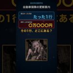 来年〇万〇〇〇円上がる自動車保険。更新案内で、毎年見なかったのはたった1行だった男の話【貧乏神の夜間学校】