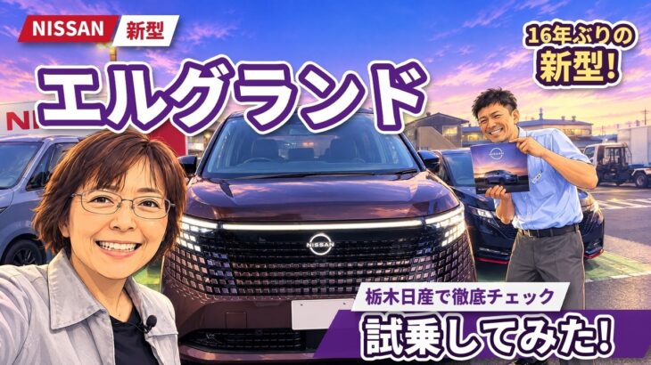 【日産 新型エルグランド】試乗レポート！16年ぶりの新型 e-POWER×e-4ORCEの乗り心地を栃木日産で徹底チェック