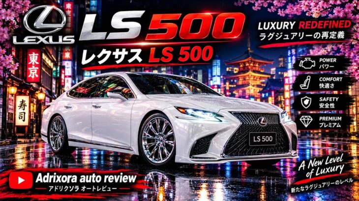 ついにベールを脱いだ！フルカスタム レクサスLS500の全貌を徹底レビュー【ADrixora AutoReviews】