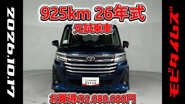 トヨタ ルーミー 1.0カスタムG 元試乗車､走行距離925km､年式2026年､車検2029年3月､総合評価4.5､キズへこみがほぼ無くきれいな状態です､お買得の2,089,000円