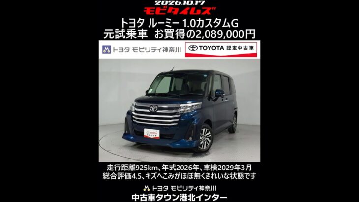 トヨタ ルーミー 1.0カスタムG 元試乗車､走行距離925km､年式2026年､車検2029年3月､総合評価4.5､キズへこみがほぼ無くきれいな状態です､お買得の2,089,000円