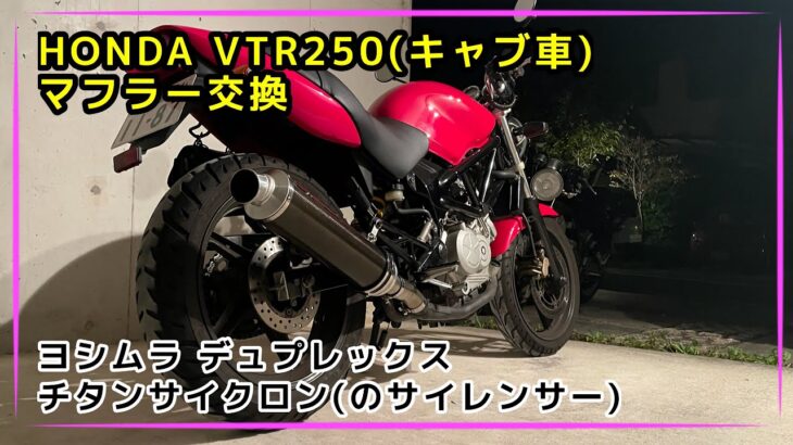 HONDA VTR250 (前期型キャブ車)マフラー交換！ヨシムラチタンサイクロン付けるでって話〜俺嫁29