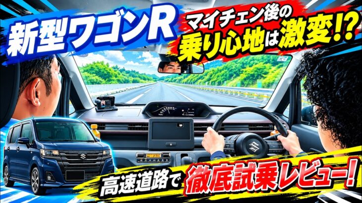 【新型ワゴンR】マイチェン後の乗り心地は激変！？高速道路で徹底試乗レビュー！