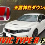【国産車試乗】Honda CIVIC TYPE R FL5で豪雨の玉置神社ダウンヒル #十津川村