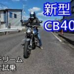 【新型】CB400 SUPER FOUR　HondaDream龍ヶ崎さんで試乗