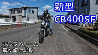 【新型】CB400 SUPER FOUR　HondaDream龍ヶ崎さんで試乗