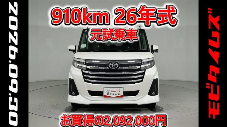 トヨタ ルーミー 1.0カスタムG 元試乗車､走行距離910km､年式2026年､車検2029年3月､総合評価4.5､キズへこみがほぼ無くきれいな状態です､お買得の2,092,000円