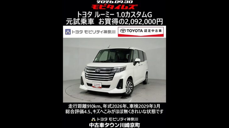トヨタ ルーミー 1.0カスタムG 元試乗車､走行距離910km､年式2026年､車検2029年3月､総合評価4.5､キズへこみがほぼ無くきれいな状態です､お買得の2,092,000円
