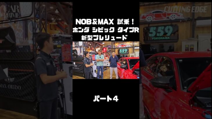 谷口信輝と織戸学が ホンダ シビック タイプR FL5 ＆ 新型プレリュードに試乗！#carprime #カープライム #谷口信輝 #織戸学 #ホンダ #シビック #タイプR #プレリュード